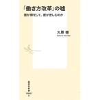 久原穏 「働き方改革」の嘘 誰が得をして、誰が苦しむのか Book
