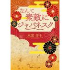 氷室冴子 【復刻版】なんて素敵にジャパネスク Book