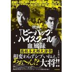 名和広 映画『ビー・バップ・ハイスクール』大全(仮) Book