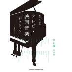 久石譲 テレビ・映画音楽コレクション〜久石譲作品集〜 ピアノ・ソロ Book