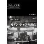 小川隆夫 ビバップ読本 証言で綴るジャズ史 Book