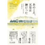 ジュリー・オオツカ あのころ、天皇は神だった When the Emperor was Divine Book