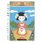 さくらももこ ほのぼの劇場 1 COMIC