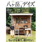 八ヶ岳デイズ vol.15 Mook