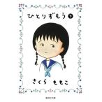 さくらももこ ひとりずもう (下) COMIC