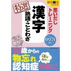 朝日脳活ブックス編集部 朝日脳活ブックス 思いだしトレーニング 漢字 熟語・ことわざ 特選 Book