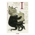 和田博文 猫の文学館1 ─世界は今、猫のものになる Book