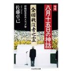 佐藤卓己 増補 八月十五日の神話 ─終戦