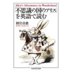 別宮貞徳 「不思議の国のアリス」を英語で読む Book