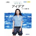 星野源 アイデア NHK連続テレビ小説「半分、青い。」 オリジナル楽譜シリーズ ボーカル&ピアノ、ピアノ・ソロ Book
