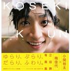 小関裕太 小関裕太 写真集 『 小関くん 』 Book