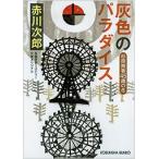 赤川次郎 灰色のパラダイス 杉原爽香〈45歳の冬〉 Book