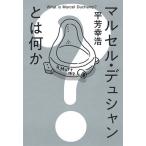 平芳幸浩 マルセル・デュシャンとは何か Book