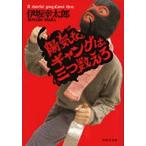 伊坂幸太郎 陽気なギャングは三つ数えろ Book