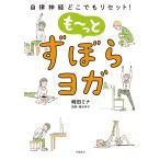 崎田ミナ 自律神経どこでもリセット! も〜っと ずぼらヨガ Book