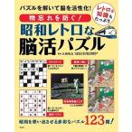 太城敬良 物忘れを防ぐ! 昭和レトロな脳活パズル Book