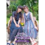 ゆうちゃのゆう遊自的 お散歩DVD Vol.1 〜山梨編〜 DVD