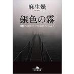 麻生幾 銀色の霧 女性外交官ロシア特命担当・SARA Book