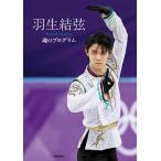 羽生結弦 羽生結弦 魂のプログラム Book