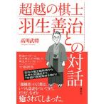高川武将 超越の棋士 羽生善治との対話 Book