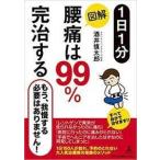 酒井慎太郎 1日1分 図解 腰痛は99%完治する Book