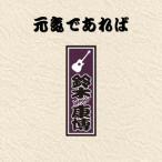 鈴木康博 元気であれば CD