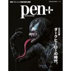 Pen+ ダークヒーローの時代 Mook