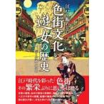 安藤優一郎 江戸を賑わした 色街文化と遊女の歴史 Book