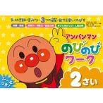やなせたかし アンパンマン のびのびワーク 2さい Book