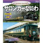 レジェンドトレインズ サロンカーなにわ Blu-ray Disc