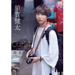 須賀健太 Cut24 DVD