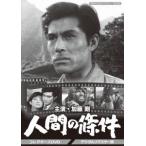 人間の條件 コレクターズDVD ＜デジタルリマスター版＞ DVD