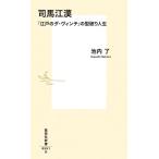 池内了 司馬江漢 「江戸のダ・ヴィンチ」の型破り人生 Book