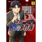 天樹征丸 金田一37歳の事件簿(2) COMIC