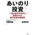 多根幹雄 あいのり投資 一生お金の不安から解放される億万長者の投資術 Book