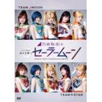  mountain under beautiful month Nogizaka 46 version musical Pretty Soldier Sailor Moon DVD