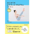 米田由紀 DVD付き はじめてのピラティス・プログラム ［BOOK+DVD］ Book
