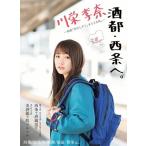 川栄李奈 酒都・西条へ。 Book