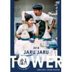 ジャルジャル JARU JARU TOWER 2018 ジャルジャルのた