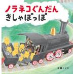 工藤ノリコ ノラネコぐんだんきしゃぽっぽ コドモエのえほん Book