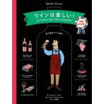 オフェリー・ネマン ワインは楽しい! 増補改訂版 絵で読むワイン教本 Book