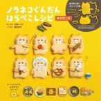 工藤ノリコ ノラネコぐんだん はらぺこレシピ 抜き型つき Book