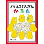 工藤ノリコ ノラネコぐんだん かるた Book