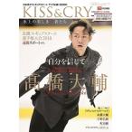 TVガイド特別編集 KISS &amp; CRY 氷上の美しき勇者たち おかえりなさい! 高橋大輔選手号 (表紙・巻頭特集/高橋大輔選手) Mook