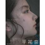 平祐奈 平祐奈写真集「Comme le 