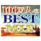 Various Artists 100万人のBEST MIX Mixed by DJ ROYAL CD