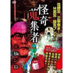 北極ジロ(いたこ28号) 怪奇蒐集者 北極ジロ DVD