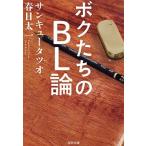 サンキュータツオ ボクたちのBL論 Book