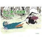 手塚治虫 セーターさわぎ Book