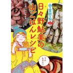 信濃川日出雄 山と食欲と私 公式 日々野鮎美の山ごはんレシピ Book